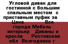 Угловой диван для гостинной с большим спальным местом, с приставным пуфик за  › Цена ­ 26 000 - Все города Мебель, интерьер » Диваны и кресла   . Ростовская обл.,Волгодонск г.